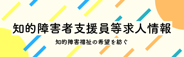 ⼭⼝県知的障害者⽣活⽀援員求⼈情報